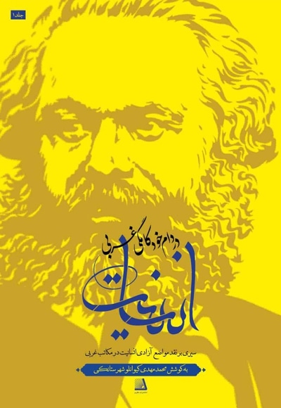 انسانیت در دام خودکامگی غربی